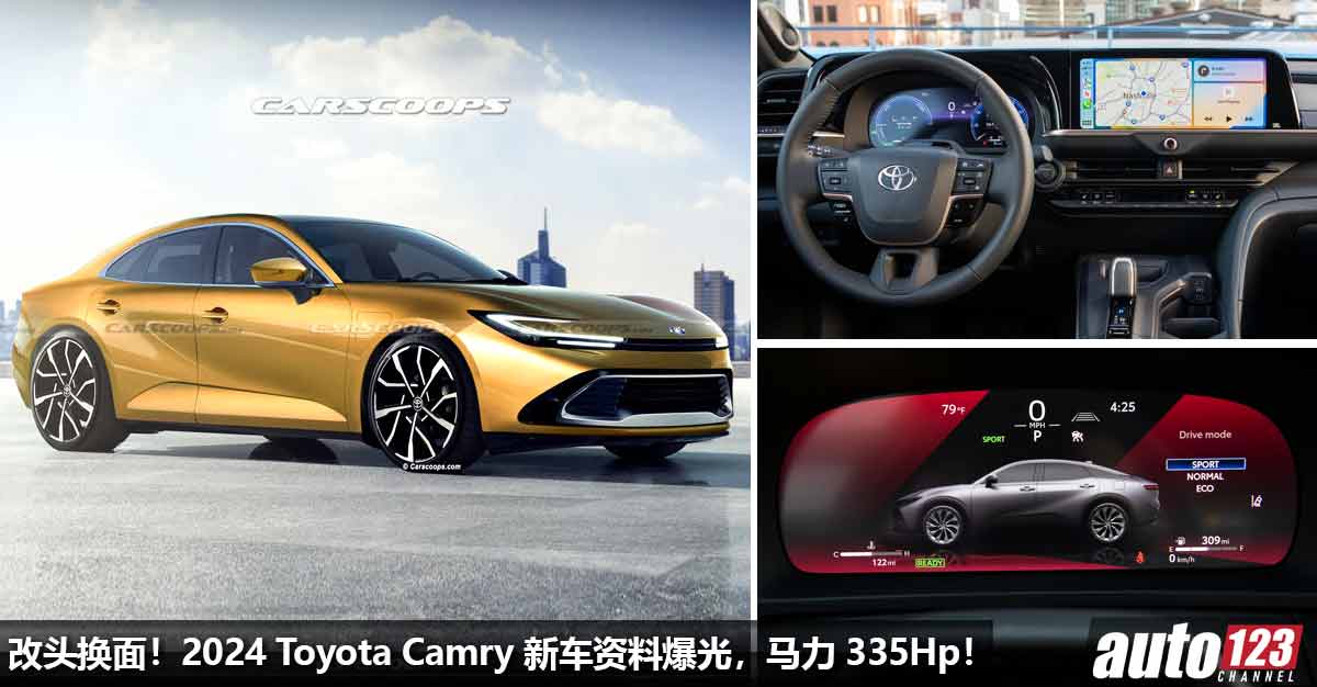 改头换面！2024 Toyota Camry 引擎配置曝光，2.4L Turbo 引擎 + Hybrid 技术，马力 335Hp！ - AUTO123