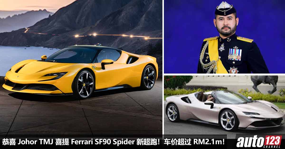 恭喜 Johor 王储（TMJ）喜提 Ferrari SF90 Spider 新超跑！Tailor Made 私人定制版，净车价超过 RM2