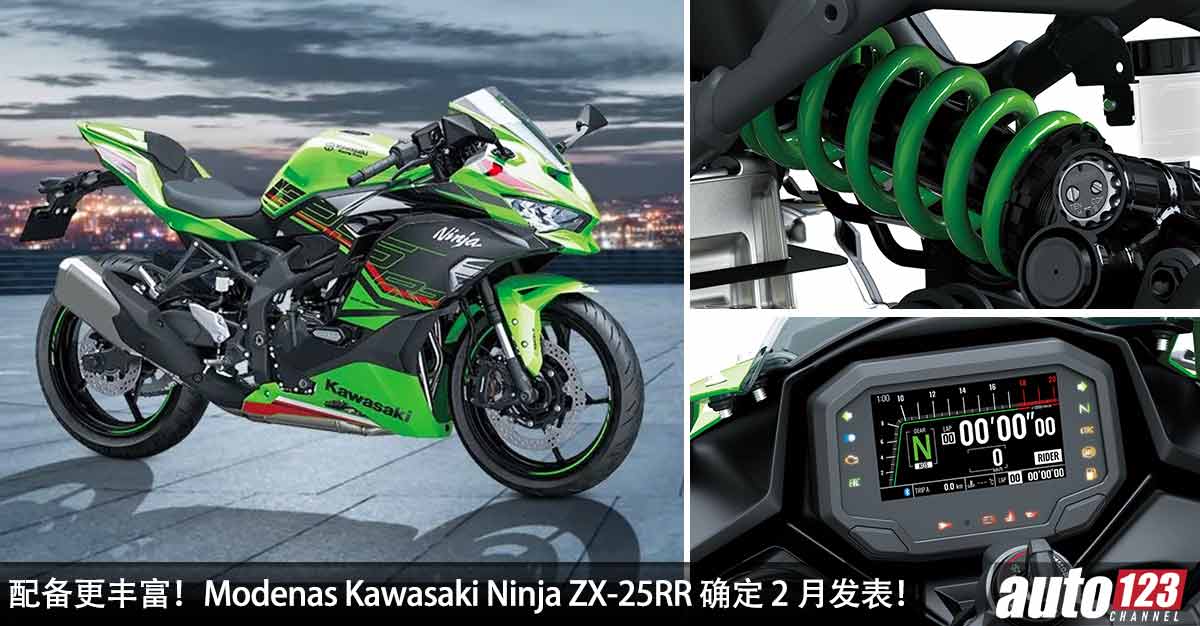 配备更丰富！Modenas Kawasaki Ninja ZX-25RR 确定2 月我国发表，249.8 