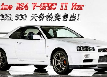 Nissan Skyline GT-R R34 V-SPEC Ⅱ Nur 以 RM2,092,000 的天价拍卖售出！身价再创新高！