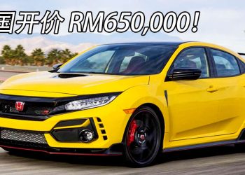 Honda Civic Type R FK8 Limited Edition 登陆我国市场，最强 Type R 开价 RM650,000！