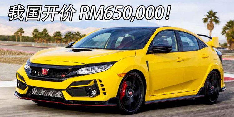 Honda Civic Type R FK8 Limited Edition 登陆我国市场,最强 Type R 开价 RM650,000!
