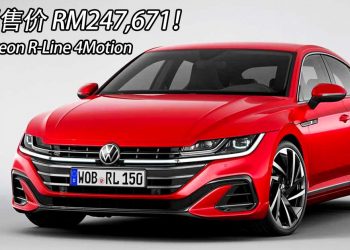 2021 Volkswagen Arteon R-Line 4Motion 我国正式发布！售价 RM247,671！
