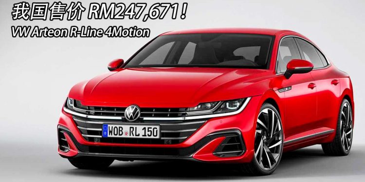 2021 Volkswagen Arteon R-Line 4Motion 我国正式发布!售价 RM247,671!