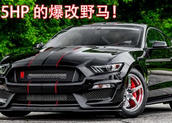 打破世界记录！外挂 Twin Turbo 的 Ford Mustang 爆改至 1755Hp，让你见识什么叫“脱缰的野马”！