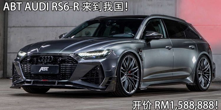 开价 RM1,588,888!ABT Audi RS6-R 来到我国,全球限量125辆,拥有730Hp+920Nm,3.2秒可破100KM/H!