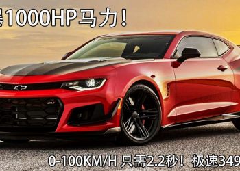 性能无视超跑！Hennessey 推出“绝杀版”Chevrolet Camaro ZL1，猛爆1000Hp 马力，0-100KM/H 只需2.2秒！