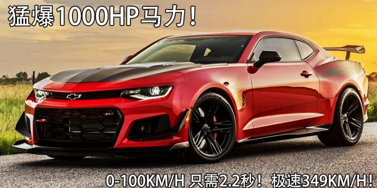 性能无视超跑!Hennessey 推出“绝杀版”Chevrolet Camaro ZL1,猛爆1000Hp 马力,0-100KM/H 只需2.2秒!