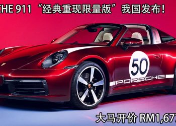 Porsche 911 Targa 4S Heritage Design “经典重现限量版”马来西亚发布，售价 RM1,677,409！