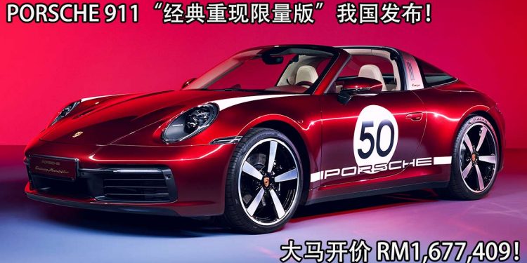 Porsche 911 Targa 4S Heritage Design “经典重现限量版”马来西亚发布，售价 RM1,677,409！