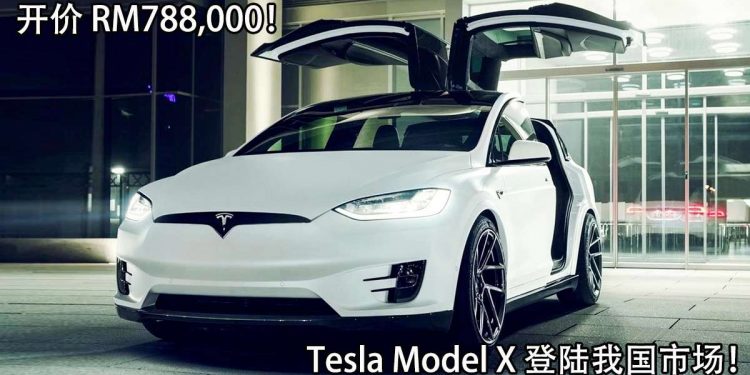 我国开价 RM788,000!Tesla Model X 登陆我国市场,一辆680PS+976Nm,3.1秒可破百的 SUV!