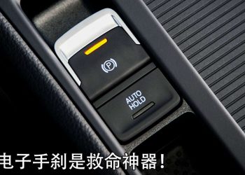 汽车小 Tips：你知道 Electronic Parking Brake 电子手刹其实是“救命神器”吗？