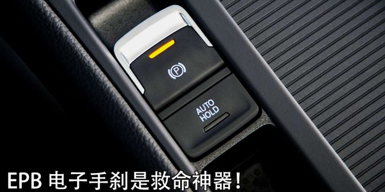 汽车小 Tips：你知道 Electronic Parking Brake 电子手刹其实是“救命神器”吗？