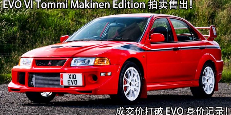 打破 EVO 身价记录！ Mitsubishi Lancer EVO VI Tommi Makinen Edition 以 RM856,558 成交售出！
