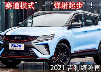 新增“Track Mode”与“Launch Control”！新款 Geely Binyue 再升级，更换全新 Sport Exhaust！