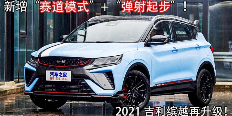 新增“Track Mode”与“Launch Control”!新款 Geely Binyue 再升级,更换全新 Sport Exhaust!