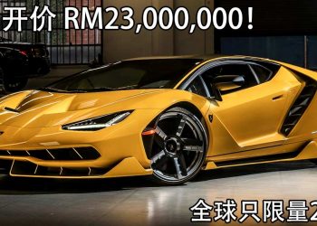 净车价 RM23,000,000！Lamborghini Centenario Roadster 限量顶级超跑登陆我国，全球只有20辆！