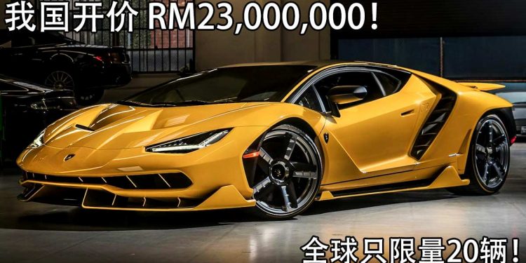 净车价 RM23,000,000!Lamborghini Centenario Roadster 限量顶级超跑登陆我国,全球只有20辆!