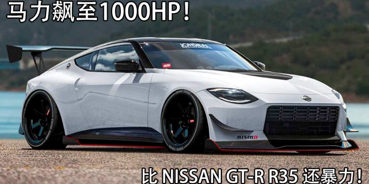 马力 1,000Hp 不是问题!2023 Nissan Z 改装方案登场,性能比 GT-R R35 还暴力!