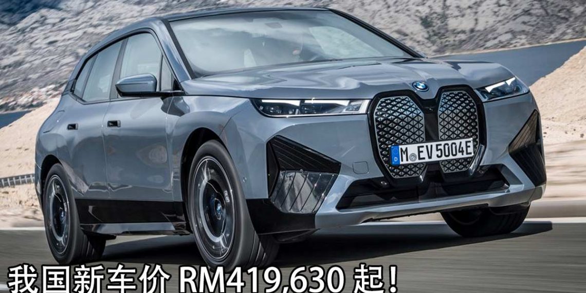 2021 BMW iX xDrive40 我国发表，售价 RM419,630 起！马力326Hp，6.1秒破100KM/H 的“电马”！