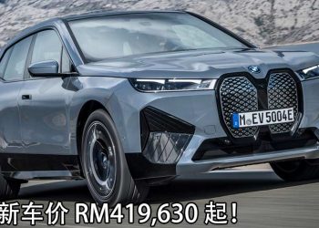 2021 BMW iX xDrive40 我国发表，售价 RM419,630 起！马力326Hp，6.1秒破100KM/H 的“电马”！