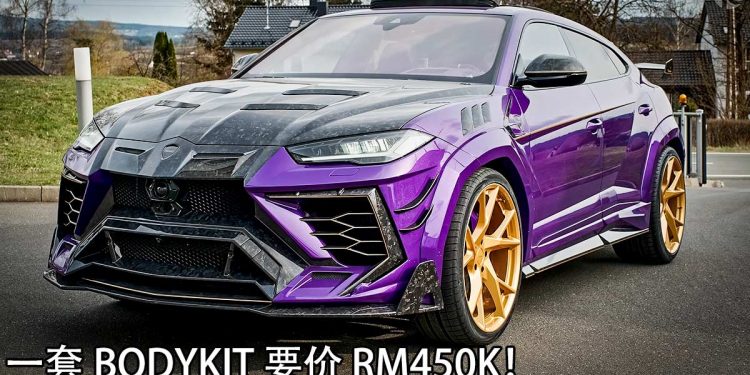 一套 Bodykit 买一间家!Mansory Lamborghini Urus 登陆我国,外观套件就要 RM450K!