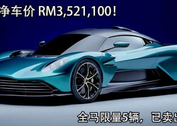 Aston Martin Valhalla “英伦超跑”马来西亚发布，全马只剩下3辆，净车价 RM3,521,100（不含税务）！
