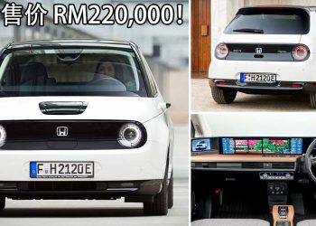 开价 RM220,000！Honda e 纯电 EV 小车登陆我国，184Hp+300Nm，满电可续航 200KM！