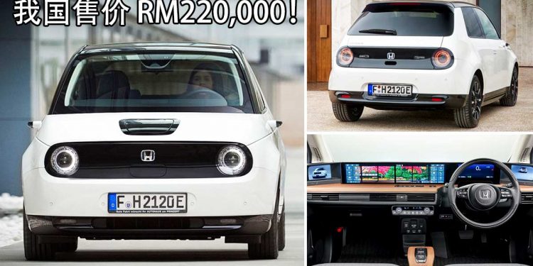 开价 RM220,000！Honda e 纯电 EV 小车登陆我国，184Hp+300Nm，满电可续航 200KM！