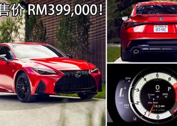 预售价 RM399,000！2021 Lexus IS300 F-Sport 登陆我国，实力完全可以辗压 Audi / BMW / Mercedes-Benz！