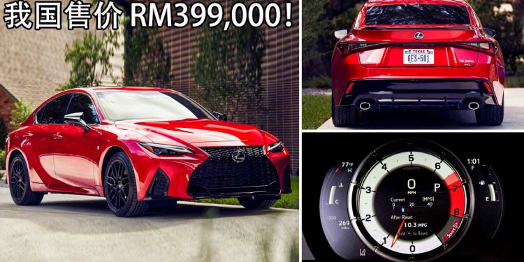 预售价 RM399,000!2021 Lexus IS300 F-Sport 登陆我国,实力完全可以辗压 Audi / BMW / Mercedes-Benz!