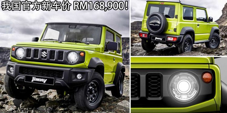 新车价 RM168,900!2021 Suzuki Jimny 我国正式发表,没有 Turbo 引擎,本地首款越野小悍将!