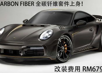 外观改装费 RM679K！TopCar Design 打造 Full Carbon 全碳钎维 Porsche 911 Turbo S！