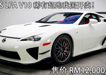 车价 RM12,000,000 起跳！Lexus LFA V10 Nürburgring 稀有超跑登陆我国，全球只有50辆！
