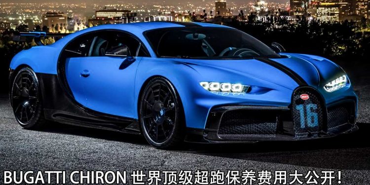 车价超过 RM15,000,000 的 Bugatti Chiron Pur Sport 养车费用到底有多“恐怖”？我来告诉你！