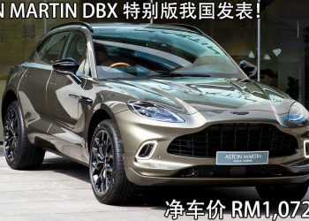 我国新车价 RM1,072,000（净车价）！2021 Aston Martin DBX Arden Green 特别版发表，优雅+暴力的 SUV！