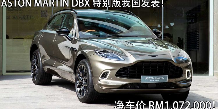 我国新车价 RM1,072,000(净车价)!2021 Aston Martin DBX Arden Green 特别版发表,优雅+暴力的 SUV!
