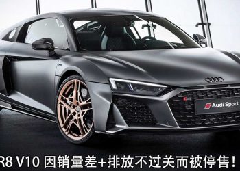 再见了 Audi R8 V10！Audi 宣布将停售 R8 V10 超跑，原因是销量差 + 排放不过关！