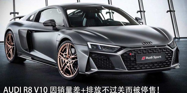 再见了 Audi R8 V10！Audi 宣布将停售 R8 V10 超跑，原因是销量差 + 排放不过关！