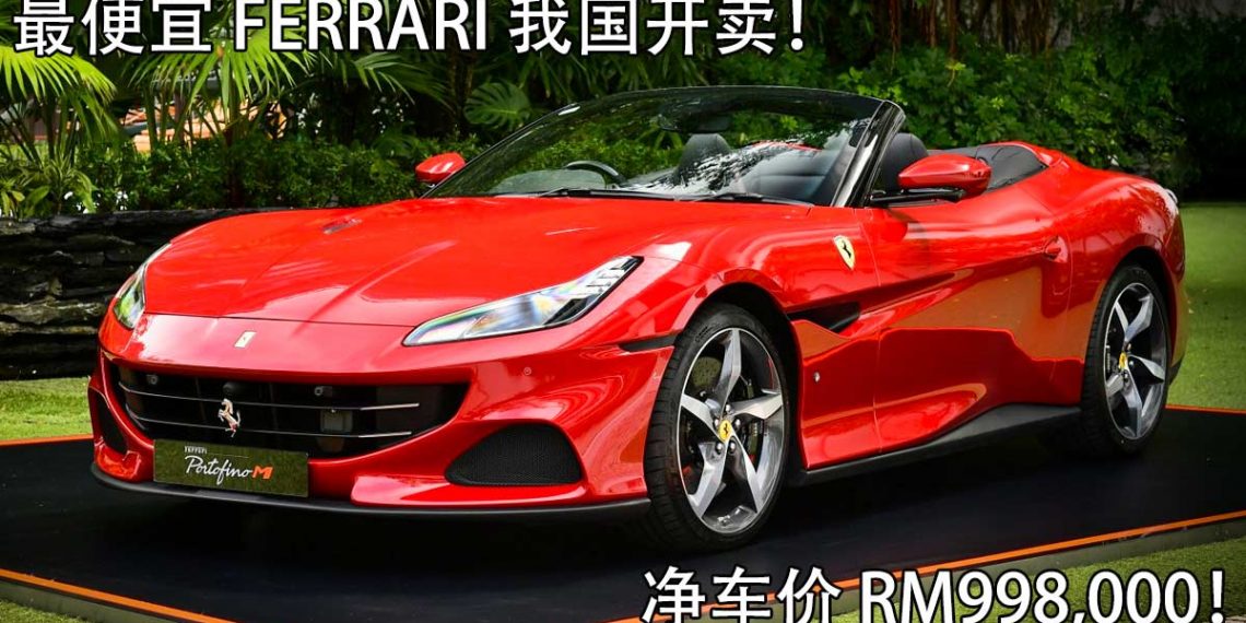 最便宜的 Ferrari 来了！Ferrari Portofino M 敞篷超跑我国正式发表，净车价 RM998,000！