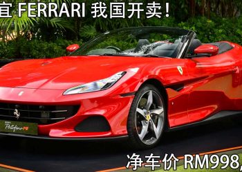 最便宜的 Ferrari 来了！Ferrari Portofino M 敞篷超跑我国正式发表，净车价 RM998,000！