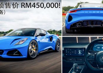 我国预售价 RM450,000（不含税务）！2022 Lotus Emira 大马公开预定，AMG 2.0L Turbo 引擎马力 360Hp！