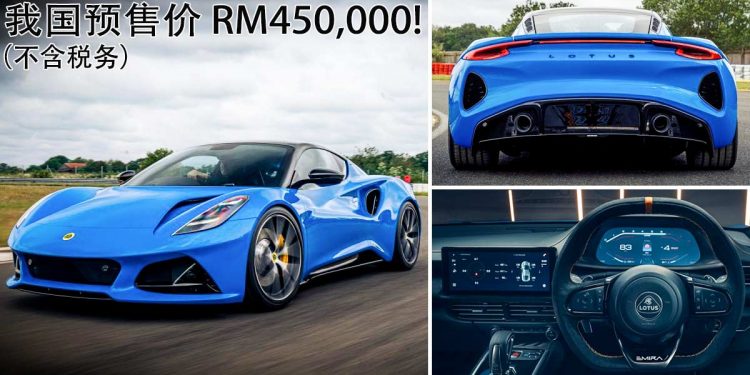 我国预售价 RM450,000(不含税务)!2022 Lotus Emira 大马公开预定,AMG 2.0L Turbo 引擎马力 360Hp!
