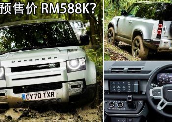 我国预售价 RM588K？2021 Land Rover Defender 确定10月21日我国发表，马力400PS 的“高级越野悍将”！
