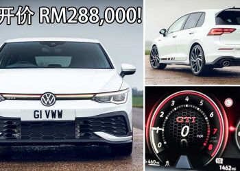 开价 RM288,000！Volkswagen Golf GTI MK8 率先登陆我国 Recon 车商，这就是“物以稀为贵”的道理？