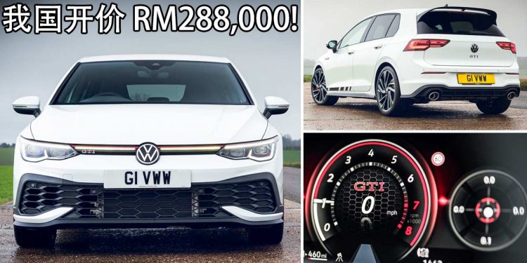 开价 RM288,000！Volkswagen Golf GTI MK8 率先登陆我国 Recon 车商，这就是“物以稀为贵”的道理？