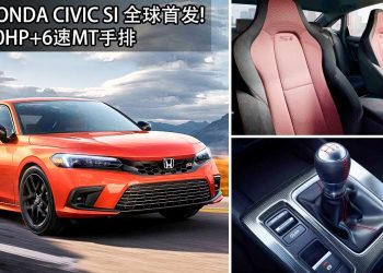 200Hp + 6速MT手排！2022 Honda Civic Si “运动版”全球首发，更 Sport / 更帅 / 更快 / 更好玩的 Civic！