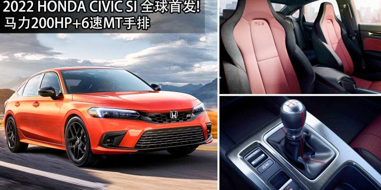 200Hp + 6速MT手排！2022 Honda Civic Si “运动版”全球首发，更 Sport / 更帅 / 更快 / 更好玩的 Civic！