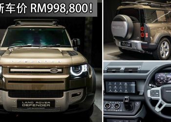 开价 RM998,800！2021 Land Rover Defender 我国正式发表，马力400PS 的高级豪华“越野悍将”！