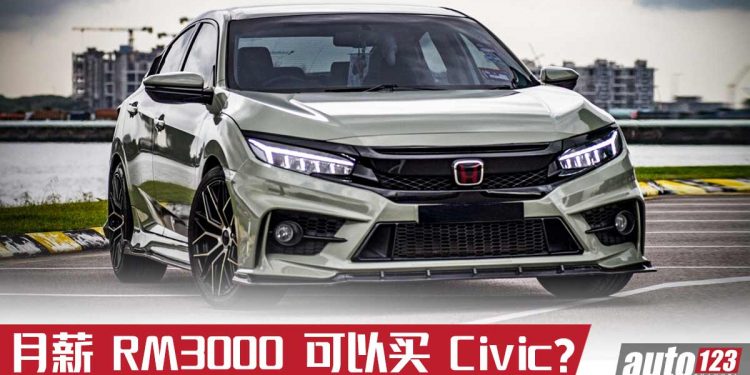 月薪 RM3000 真的可以买 Honda Civic ？这到底是真的吗？我来告诉你！